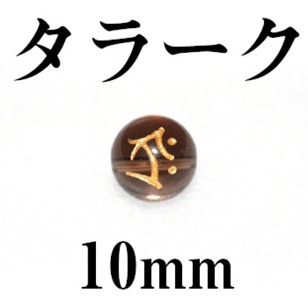 画像1: 梵字（タラーク）　スモーキー（金）　10mm　　　　品番： 3163 (1)