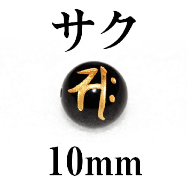 画像1: 梵字（サク）　オニキス（金）　10mm　　　　品番： 3142 (1)