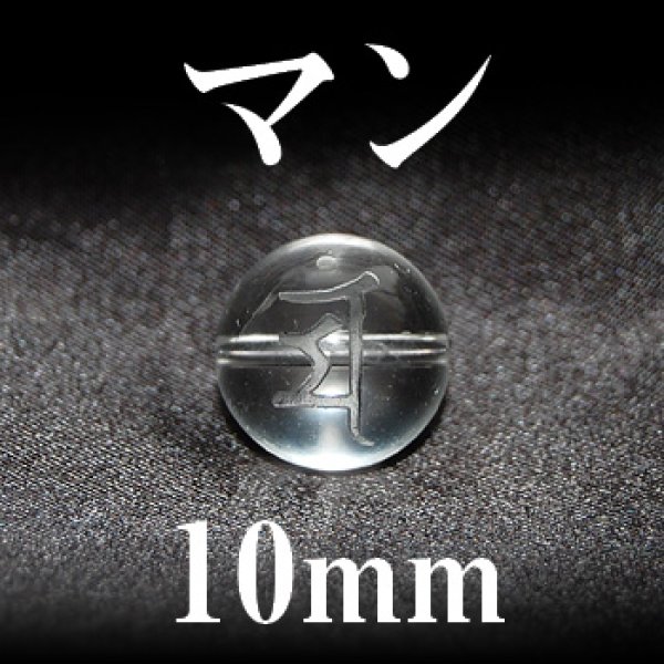 画像1: 梵字（マン）　水晶　10mm　　　　品番： 3206 (1)