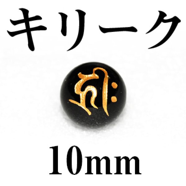 画像1: 梵字（キリーク）　オニキス（金）　10mm　　　　品番： 3125 (1)