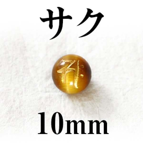 画像1: 梵字（サク）　タイガーアイ（金）　10mm　　　　品番： 3148 (1)