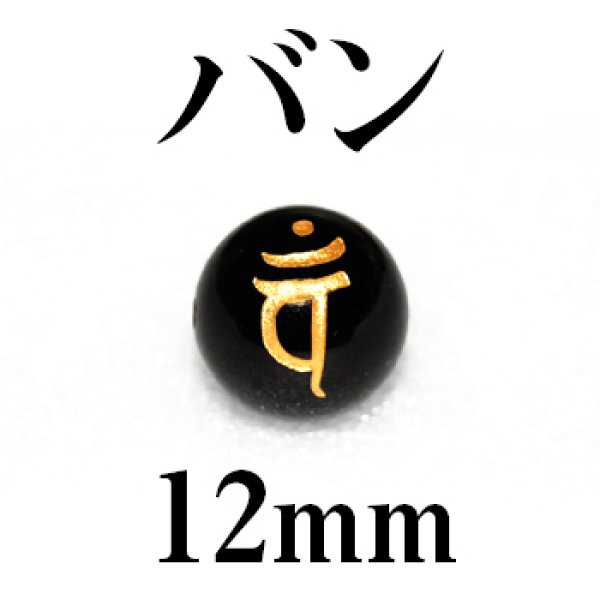 画像1: 梵字（バン）　オニキス（金）　12mm　　　　品番： 3176 (1)