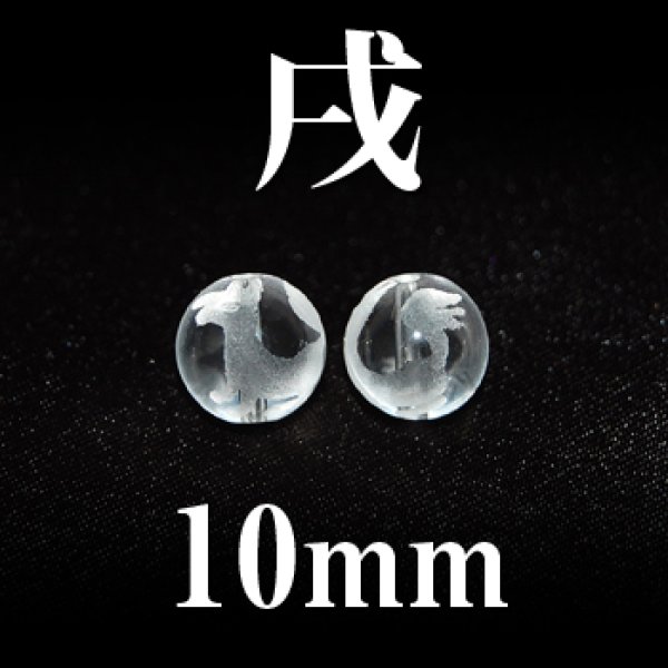 画像1: 干支　戌（いぬ）　水晶　10mm　　　　品番： 2845 (1)