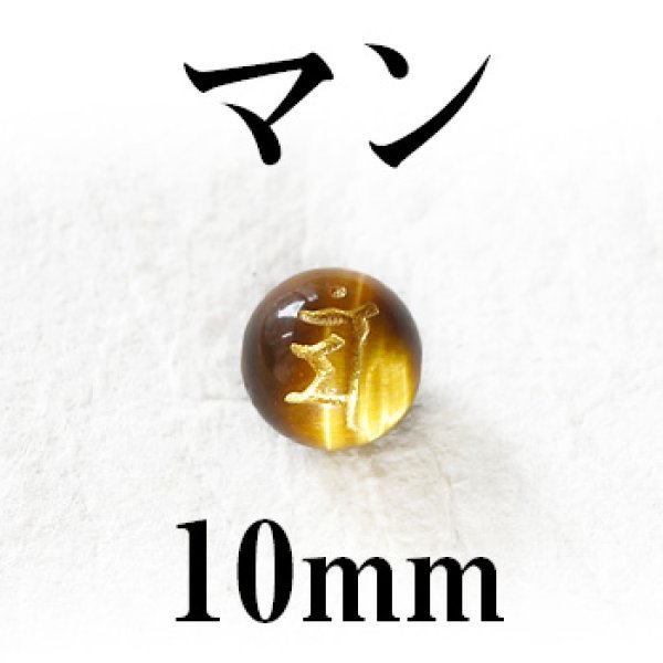 画像1: 梵字（マン）　タイガーアイ（金）　10mm　　　　品番： 3199 (1)