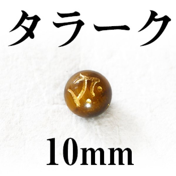 画像1: 梵字（タラーク）　タイガーアイ（金）　10mm　　　　品番： 3165 (1)