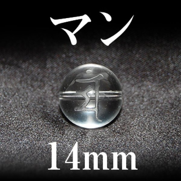 画像1: 梵字（マン）　水晶　14mm　　　　品番： 3208 (1)