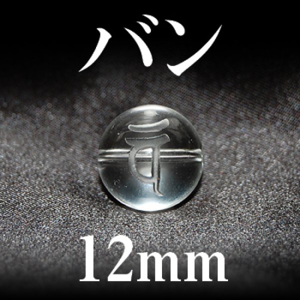 画像1: 梵字（バン）　水晶　12mm　　　　品番： 3189 (1)