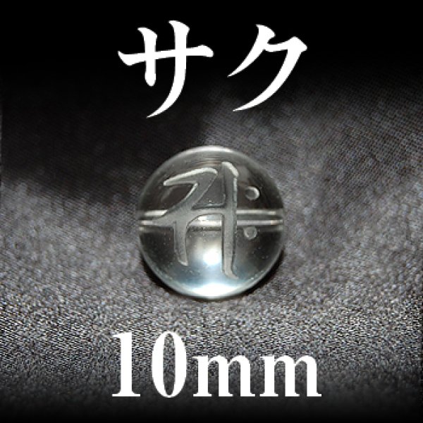 画像1: 梵字（サク）　水晶　10mm　　　　品番： 3155 (1)