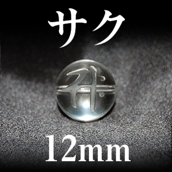 画像1: 梵字（サク）　水晶　12mm　　　　品番： 3156 (1)