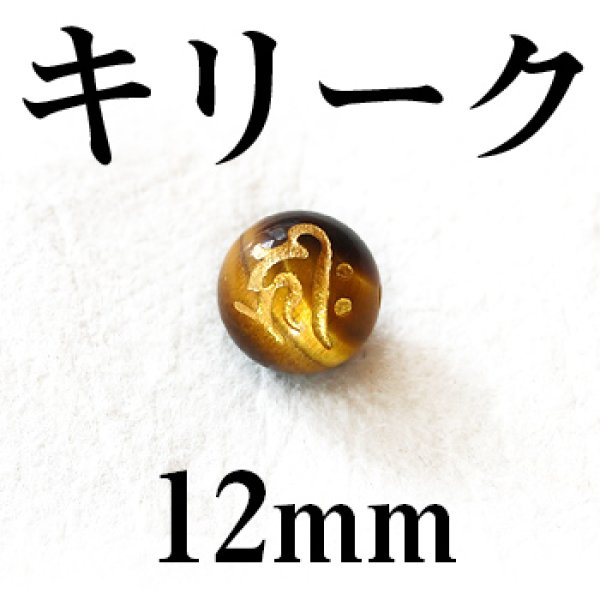 画像1: 梵字（キリーク）　タイガーアイ（金）　12mm　　　　品番： 3132 (1)