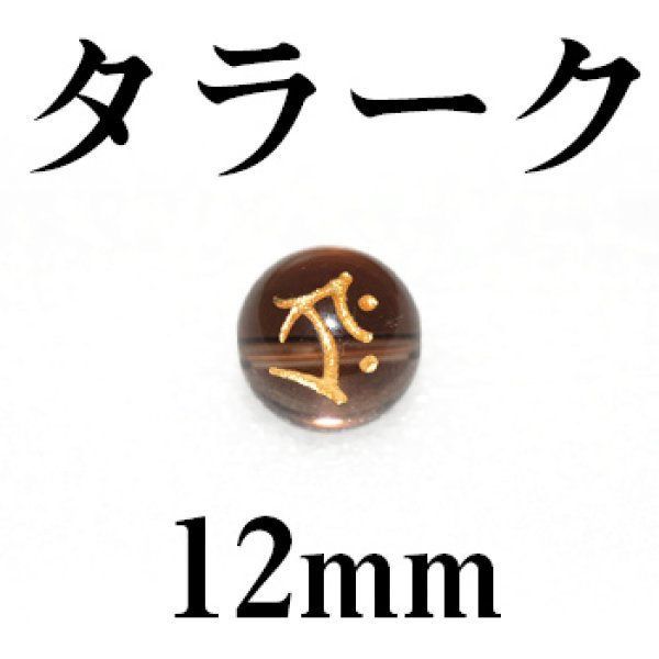 画像1: 梵字（タラーク）　スモーキー（金）　12mm　　　　品番： 3164 (1)