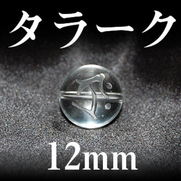 画像1: 梵字（タラーク）　水晶　12mm　　　　品番： 3173 (1)