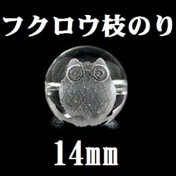 画像1: フクロウ　枝のり　水晶　14mm　　　　品番： 8314 (1)