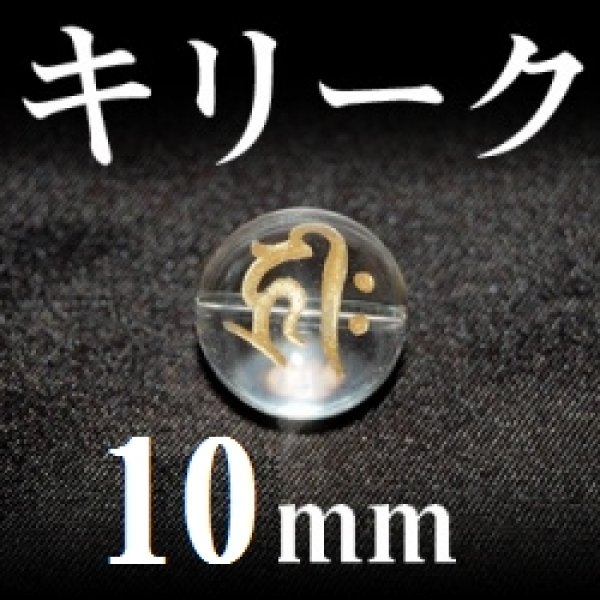 画像1: 梵字（キリーク）　水晶（金）　10mm　　　　品番： 3133 (1)