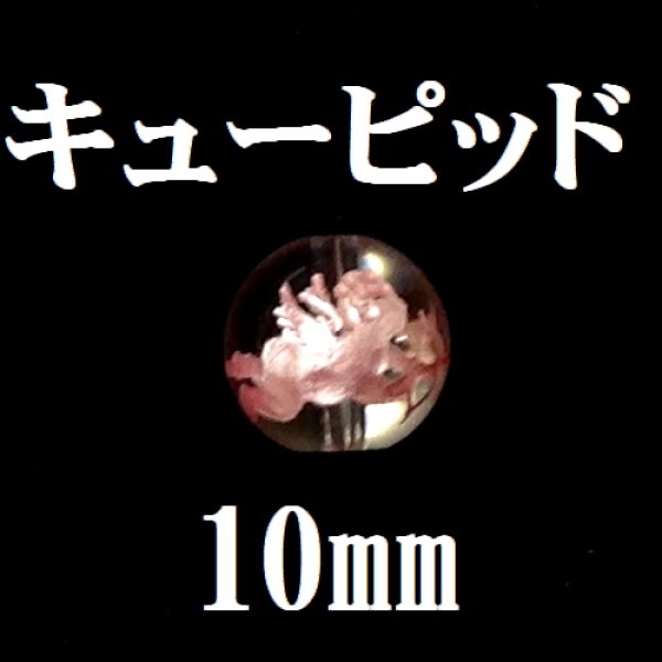 画像1: キューピッド　水晶（ピンク）　10mm　　　　品番： 9318 (1)