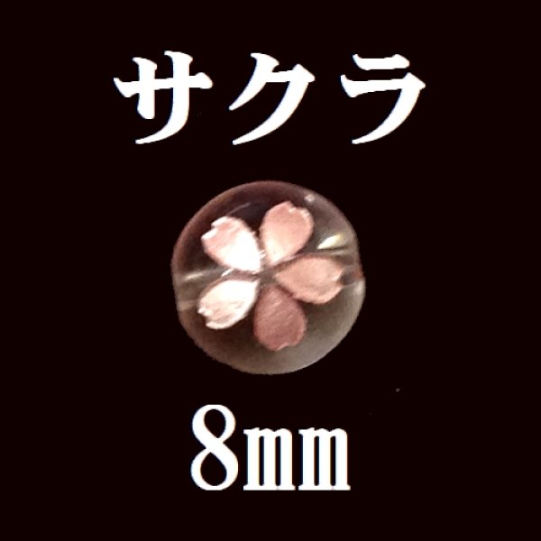 画像1: サクラ　水晶（ピンク）　 8mm　　　　品番： 9313 (1)