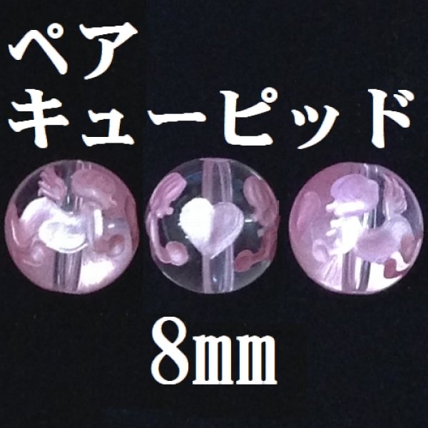画像1: ペアキューピッド　水晶（ピンク）　 8mm　　　　品番： 9310 (1)