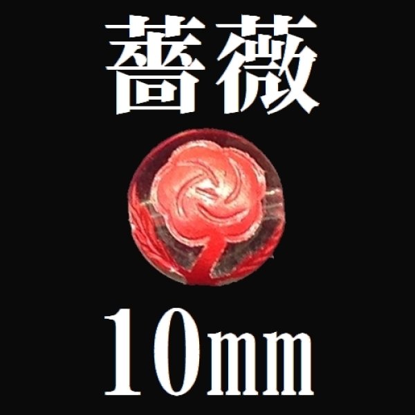 画像1: 薔薇（横穴）　水晶（レッド）　10mm　　　　品番： 9463 (1)