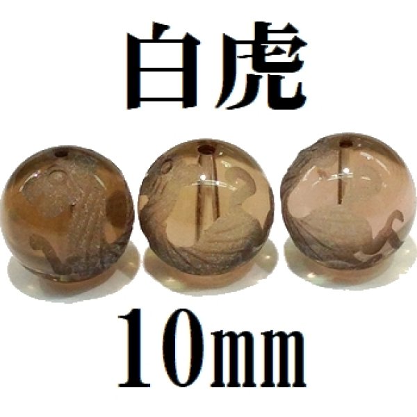 画像1: 四神　白虎　スモーキークォーツ　10mm　　　　品番： 8553 (1)