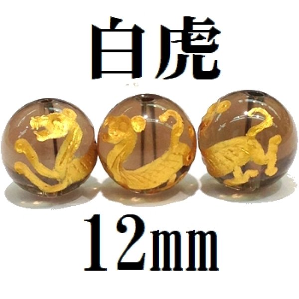 画像1: 四神　白虎　スモーキークォーツ（金）　12mm　　　　品番： 8562 (1)