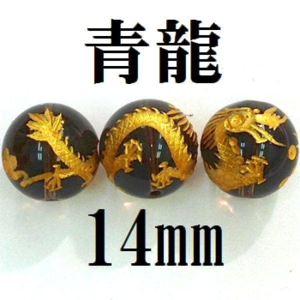 画像1: 四神　青龍　スモーキークォーツ（金）　14mm　　　　品番： 8572 (1)