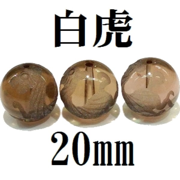 画像1: 四神　白虎　スモーキークォーツ　20mm　　　　品番： 8570 (1)