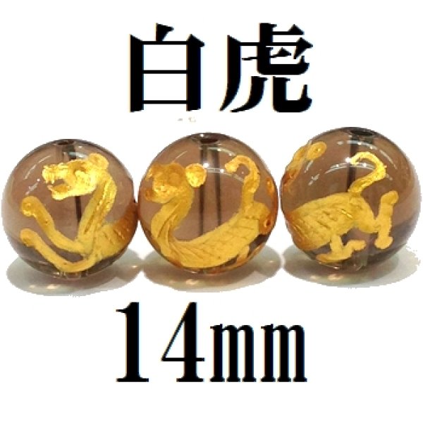 画像1: 四神　白虎　スモーキークォーツ（金）　14mm　　　　品番： 8574 (1)