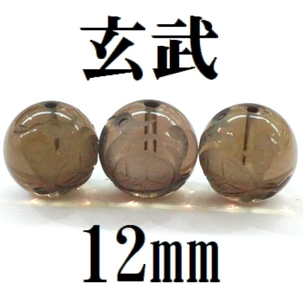 画像1: 四神　玄武　スモーキークォーツ　12mm　　　　品番： 8548 (1)