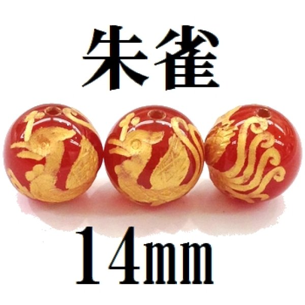 画像1: 四神　朱雀　カーネリアン（金）　14mm　　　　品番： 8585 (1)