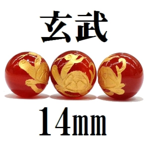 画像1: 四神　玄武　カーネリアン（金）　14mm　　　　品番： 8583 (1)