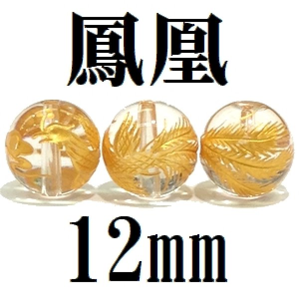 画像1: 鳳凰　水晶（金）　12mm　　　　品番： 3067 (1)
