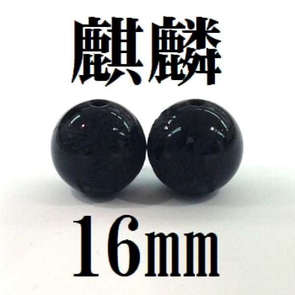 画像1: 麒麟　オニキス　16mm　　　　品番： 8609 (1)