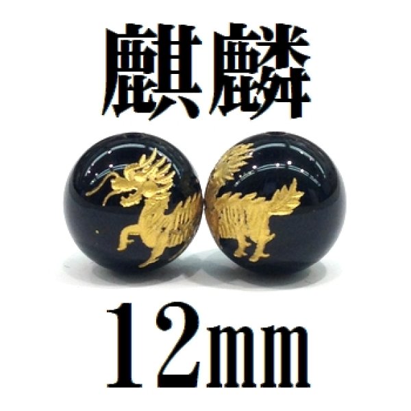 画像1: 麒麟　オニキス（金）　12mm　　　　品番： 8610 (1)