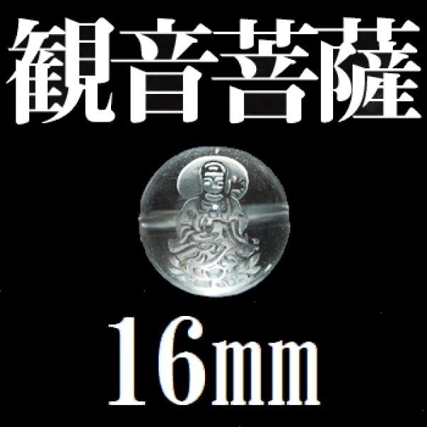 画像1: 観音菩薩　水晶　16mm　　　　品番： 9499 (1)