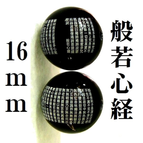 画像1: 般若心経　オニキス　16mm　　　　　品番： 9843 (1)