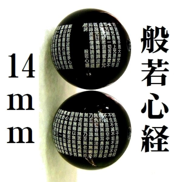 画像1: 般若心経　オニキス　14mm　　　　　品番： 9844 (1)