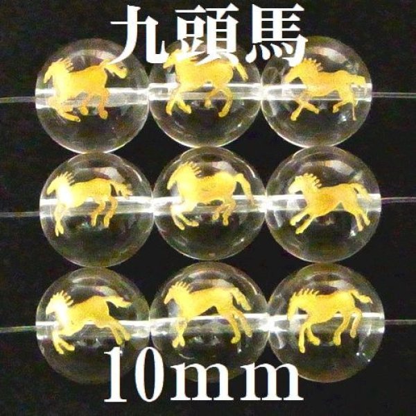 画像1: 九頭馬　水晶（金）　10mm　9種（set）　　　　品番： 9839 (1)