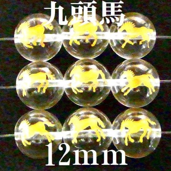 画像1: 九頭馬　水晶（金）　12mm　9種（set）　　　　品番： 9838 (1)