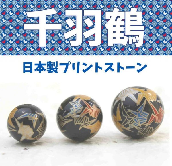 画像1: 【現品限り】プリントプリントストーン　千羽鶴　オニキス　16mm　　品番： 3732 (1)