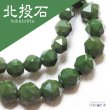 画像1: ブレス　北投石　hokutolite　グリーン　緑　スターカット　12mm　医者いらずの薬石　品番： 11319 (1)