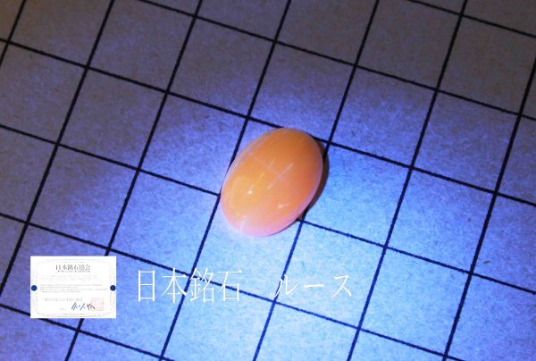 画像2: 【日本銘石】ルース 蛍光有 然別オパール〈北海道然別〉薄色 中 約13mm*10mm 品番:11600 (2)