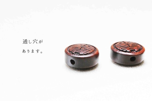 画像2: 【一粒売り】 ウッドビーズ 喜 紫檀 ローズウッド 約15mm 品番: 10961 (2)