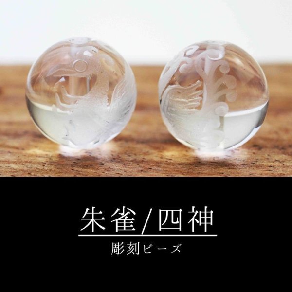 画像3: カービング 彫り石 四神 朱雀 水晶 素彫り 10mm    品番: 2895 (3)