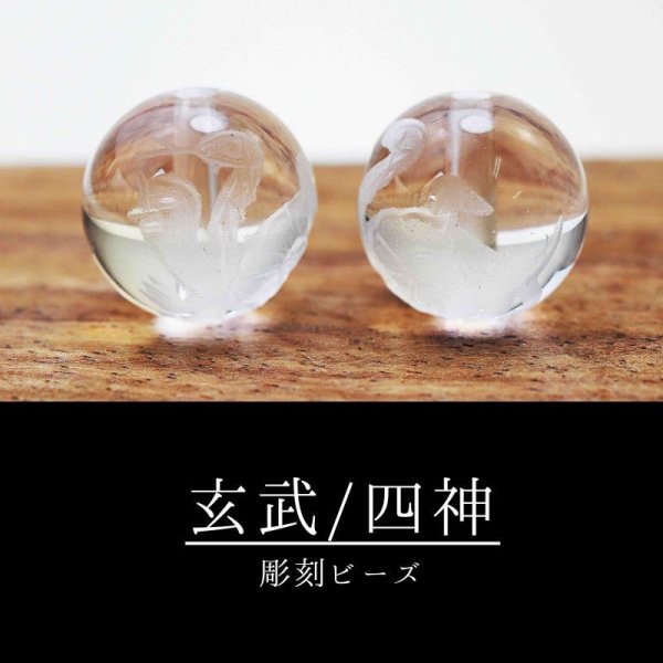 画像3: カービング 彫り石 四神 玄武 水晶 素彫り 10mm    品番: 2872 (3)