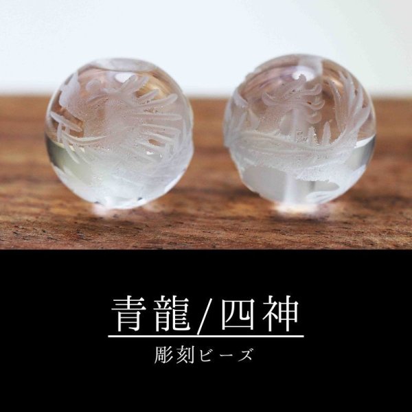 画像3: カービング 彫り石 四神 青龍 水晶 素彫り 10mm    品番: 2920 (3)