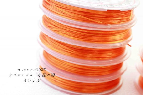 画像2: オペロンゴム 水晶の線 No8 オレンジ 10個セット 1つあたり10m ポリウレタン100%   品番: 9449 (2)