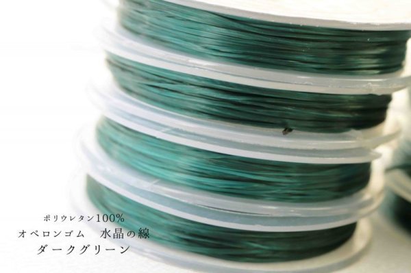 画像2: オペロンゴム 水晶の線 No14 緑 ダークグリーン 10個セット 1つあたり10m ポリウレタン100%  品番: 7637 (2)