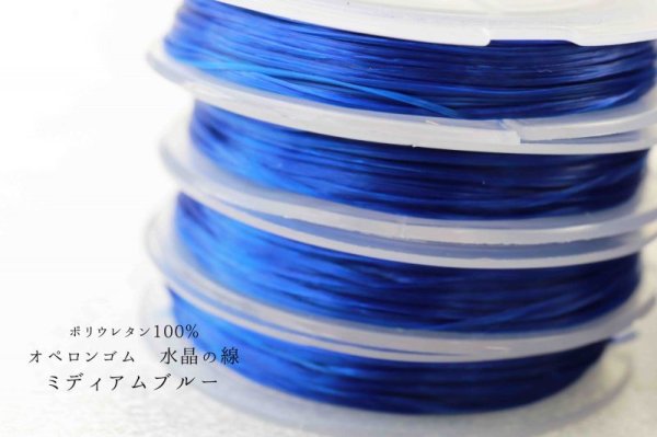 画像2: オペロンゴム 水晶の線 No10 ミディアムブルー 10個セット 1つあたり10m ポリウレタン100%  品番: 11820 (2)
