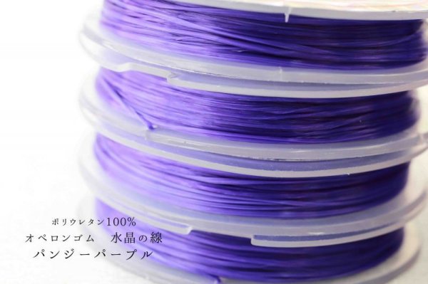 画像2: オペロンゴム 水晶の線 No19 パンジーパープル 10個セット 1つあたり10m ポリウレタン100%  品番: 8281 (2)