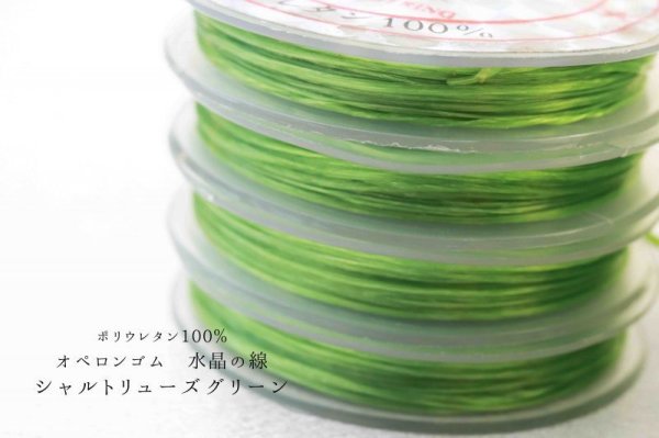 画像2: オペロンゴム　水晶の線　No13　シャルトリューズグリーン　10個セット　1つあたり10m　ポリウレタン100%　　　品番： 9625 (2)